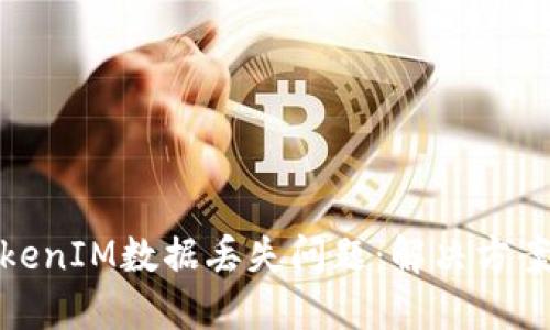 如何应对TokenIM数据丢失问题：解决方案与防范策略