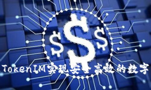 如何通过TokenIM实现安全高效的数字货币存储