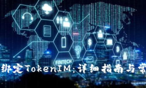 鱼池里如何绑定TokenIM：详细指南与常见问题解答