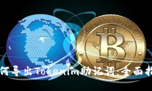 如何导出Tokenim助记词：全面指南