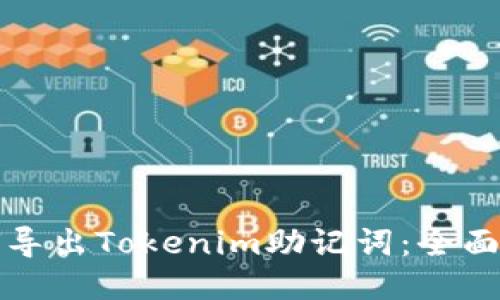 如何导出Tokenim助记词：全面指南