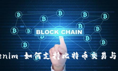 Tokenim 如何支持比特币交易与管理