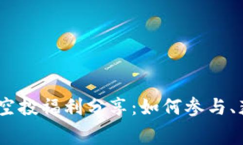 Tokenim 免费空投福利分享：如何参与、获取及最佳实践