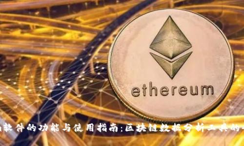 Tokenim软件的功能与使用指南：区块链数据分析工具的全面探索