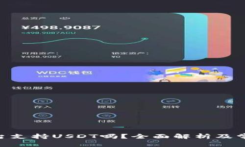 Tokenim平台支持USDT吗？全面解析及常见问题解答