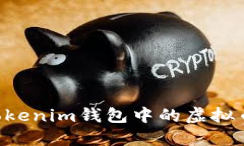 如何解冻Tokenim钱包中的虚拟币：完整指南