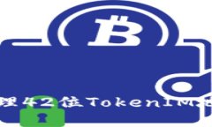 如何获取和管理42位TokenIM地址的完整指南
