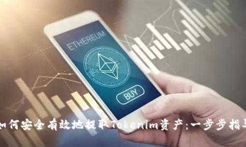 如何安全有效地提取Tokenim资产：一步步指导
