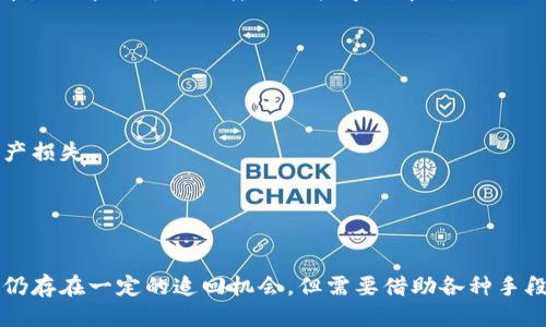   如何追回已经转出的Tokenim代币？ / 
 guanjianci Tokenim, 代币转账, 资金追回, 区块链技术 /guanjianci 

在当今的数字资产管理时代，Tokenim（或其他加密货币）的使用已经变得愈发普遍。无论是用于投资、交易，还是简单的转账，代币的转出操作都可以在几秒钟内完成。然而，有时候由于个人错误或其他原因，用户可能会误操作导致代币转出。那么，转出的Tokenim能否追回呢？这将是我们在本文中深入探讨的问题。

在开始讨论如何追回被转出的Tokenim之前，我们需要先了解一些基本概念。在区块链中，代币的转账是一个不可逆的过程，一旦交易完成，代币就会被永久地转移到了接收地址。这意味着，简单来说，如果你错误地发送代币到错误的地址，那么通常情况下，这些代币将无法追回。

然而，虽然大部分转账是不可逆的，但在一定情况下还是有可能找回您转出的Tokenim代币。以下是几种可能的情况及策略。

### 一、如何判断转出的Tokenim能否追回？

首先，我们需要判断是否还有追回的可能性。转出之后，如果你是因为误操作（如输入错误的接收地址或发送错误的金额）导致代币转出，以下几种情况可能为你追回代币提供可能性：

1. **接收地址是否可控：**  
   如果代币转出到的是一个你自己掌控的地址（即你仍然能够访问该地址的私钥），那么无论你把多少代币转出，你都能在这些代币中找到您转出的Tokenim，因为它们依旧存在于您的钱包中。

2. **接收地址是否有效：**  
   如果你的代币不幸转出到一个无效地址（即不存在的地址），那么这些代币将会“丢失”。无效地址的代币没有任何可能性找回，因为在区块链网络中这样的地址不会生成任何私钥，自然无法控制。

3. **接收地址的所有者：**  
   如果代币转给了一个有效的地址，但这个地址是由他人控制的，那么追回的可能性就比较复杂。你需要联系接收地址的所有者，恳请他们把代币退还给你。然而，这种情况下，具体能否成功退还完全取决于对方的意愿和信用，通常在缺乏法律保障的情况下很难保证成功。

### 二、如何进行代币追回的操作？

如果你觉得有可能追回你的Tokenim代币，接下来可以按照以下步骤进行操作：

1. **确认交易信息：**  
   首先，你需要确认具体的交易信息，包括交易hash、发送和接收地址、发送的代币种类和数量等。可以通过区块链浏览器（如Etherscan）来查询这些信息。

2. **尝试联系接收者：**  
   如果转出的代币转入的是第三方的地址，你可以尝试通过社交媒体或其他渠道联系代币接收者，与他们就退还代币的事宜进行沟通。

3. **寻求社区帮助：**  
   在加密社区中，可以向相关的讨论组或论坛发文，寻求帮助。毕竟，一些代币的社区非常活跃，或许能够找到该钱包地址的所有者或者能提供帮助的人员。

4. **考虑法律途径：**  
   如果你损失的金额较大，可能需要考虑咨询律师并依据当地法律进行维权行动。

### 三、如何避免未来的代币转账失误？

为了避免今后再次出现代币转账失误，用户在发送Tokenim前可以采取一些预防措施：

1. **仔细确认地址：**  
   在进行任何代币转账之前，务必仔细检查接收地址，复制地址时确保不多、不少，并进行几次核对。

2. **小额测试转账：**  
   在进行大额转账之前，可以先进行小额测试转账，确认对方地址无误，以及转账能否成功。

3. **使用地址管理工具：**  
   有一些钱包或地址管理工具可以对常用地址进行标记或分类，方便下次直接选择，减少出错可能。

4. **保持严格的安全措施：**  
   确保个人私钥和助记词的安全，不随意在不明网站操作，以避免因安全隐患导致的代币丢失。

### 四、关于Tokenim代币的行业现状及未来

在整体市场环境逐渐成熟的情况下，Tokenim等新兴代币也在不断被消费者接受和采用。许多企业和项目正在探索代币技术的潜力，同时也在完善相关的合规框架以保护用户权益。

1. **技术进步：**  
   随着区块链技术的进一步发展，未来可能会出现更多具备可回收或可逆转记录的代币。例如，某些新兴协议可能会引入简化的合同，允许在特定情况下进行转账撤回。

2. **用户教育：**  
   随着区块链应用的推广，用户对加密货币和代币操作的理解也在不断提升。更多的教育资源可以帮助用户更好地进行资产管理，提高操作成功率。

3. **法制完善：**  
   随着加密货币的流行，各国的立法机构也在加强对数字资产的监管。这将有助于在发生争议时提供合法权益保障。

4. **社区力量：**  
   社区的协作和力量将会成为代币使用的重要推动力。随着用户数量的增加，一个良好的社区可以为用户创造更多的保障和帮助。

### 常见问题解答

#### 1. 转出去的Tokenim真的一定无法找回吗？
在链上转账的特性决定了它的不可逆性，但每种情况都存在变数。具体能否找到，需要依赖多个因素的配合。有时候，若对方愿意退还，即使原本不可逆的转账也能得到解决。

#### 2. 通过区块链工具如何确认我的Tokenim是否成功转账？
可以通过区块链浏览器直接搜索自己的交易哈希，确认信息。如果显示交易状态为