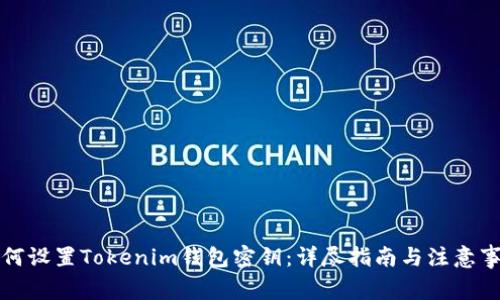 如何设置Tokenim钱包密钥：详尽指南与注意事项