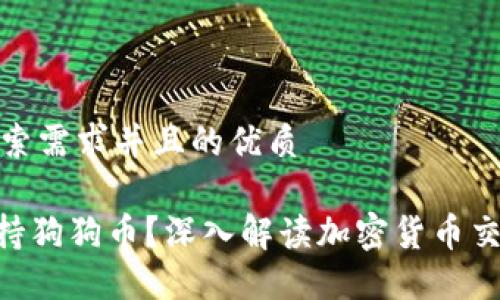 思考一个符合用户搜索需求并且的优质

为什么Tokenim不支持狗狗币？深入解读加密货币交易平台的选择与风险