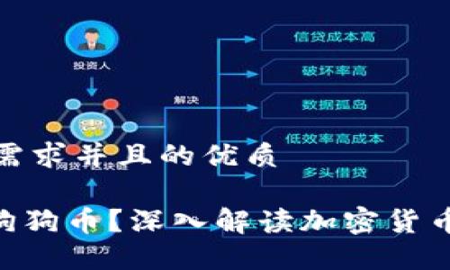 思考一个符合用户搜索需求并且的优质

为什么Tokenim不支持狗狗币？深入解读加密货币交易平台的选择与风险