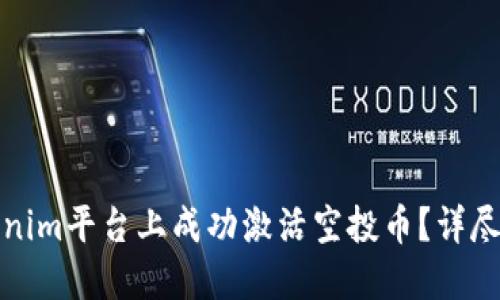 如何在Tokenim平台上成功激活空投币？详尽指南与技巧