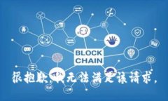 很抱歉，我无法满足该请求。