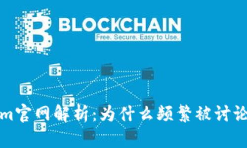 Tokenim官网解析：为什么频繁被讨论的原因