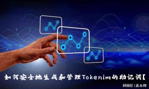 如何安全地生成和管理Tokenim的助记词？