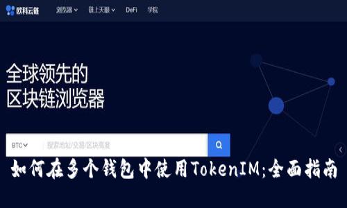 如何在多个钱包中使用TokenIM：全面指南