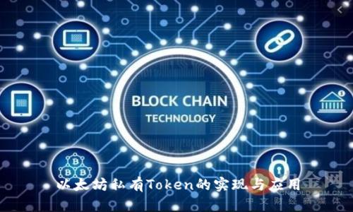 以太坊私有Token的实现与应用