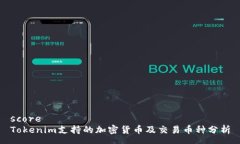 score Tokenim支持的加密货币及交易币种分析