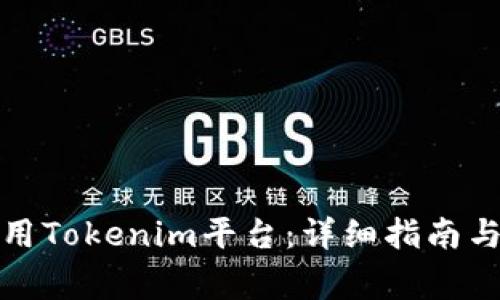 如何注册和使用Tokenim平台：详细指南与常见问题解答