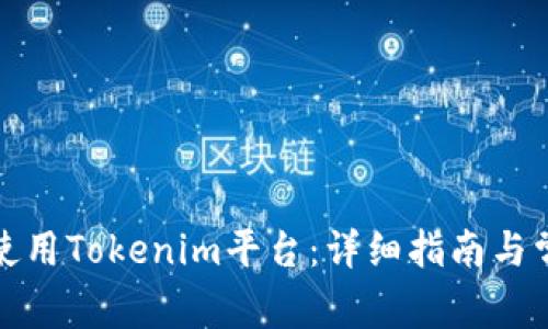 如何注册和使用Tokenim平台：详细指南与常见问题解答