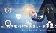 如何在Tokenim中进行ETH交易？一步步教你如何操作