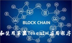 如何安装和使用苹果TokenIM应用程序：终极指南