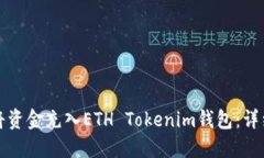 如何将资金充入ETH Tokenim钱包：详细指南