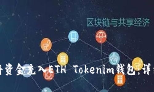 如何将资金充入ETH Tokenim钱包：详细指南