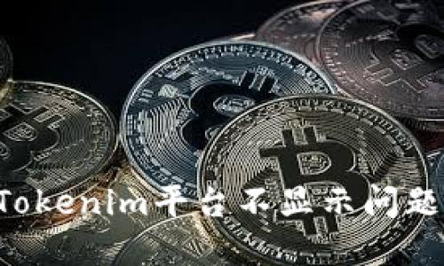 如何解决Tokenim平台不显示问题：全面指南