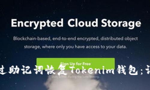 如何通过助记词恢复Tokenim钱包：详细指南