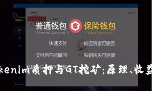 深入探讨Tokenim质押与GT挖矿：原理、收益与风险分析