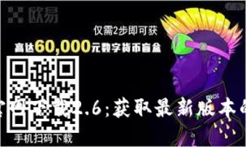 Tokenim官网下载2.6：获取最新版本的完整指南