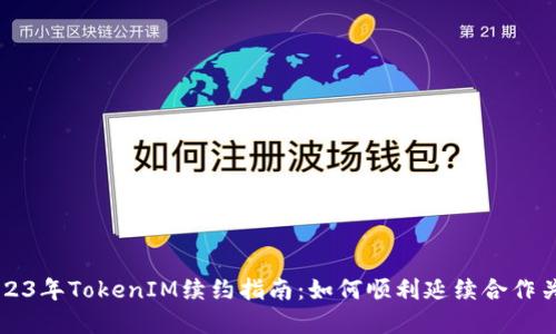 2023年TokenIM续约指南：如何顺利延续合作关系