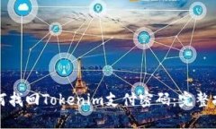 如何找回Tokenim支付密码：完整指南