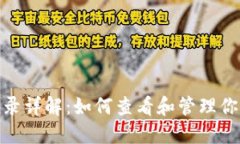 Tokenim转账记录详解：如何查看和管理你的加密货