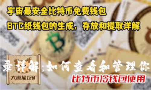 Tokenim转账记录详解：如何查看和管理你的加密货币交易