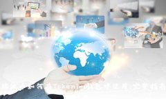 瑞波币如何在Tokenim钱包中使用：完整指南