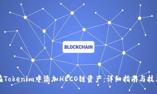 如何在Tokenim中添加HECO链资产：详细指南与技术解析