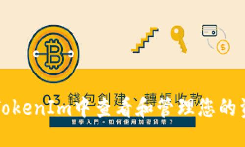 如何在TokenIm中查看和管理您的资产数量