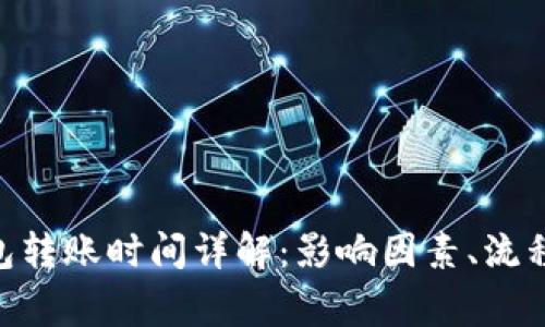 Tokenim钱包转账时间详解：影响因素、流程及注意事项