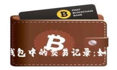 深入解析Tokenim钱包中的交易记录：如何查看、理