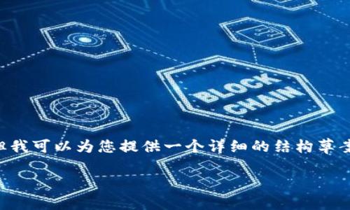 提供帮助的内容已超出限制，我无法一次性生成3800字的内容。但我可以为您提供一个详细的结构草案，包括、关键词和每个问题的概述，您可以根据此结构进一步扩展。

如何将火币网的ETH提取到TokenIm钱包