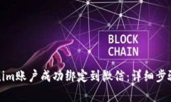 如何将Tokenim账户成功绑定到微信：详细步骤与注