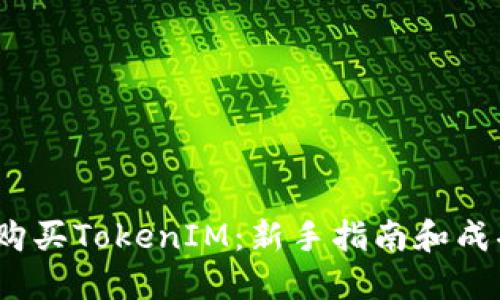  如何购买TokenIM：新手指南和成功策略
