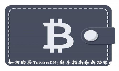  如何购买TokenIM：新手指南和成功策略