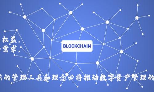   货币钱包与Tokenim：数字资产管理的未来 / 
 guanjianci 货币钱包, Tokenim, 数字资产, 区块链技术 /guanjianci 

引言
随着数字经济的迅猛发展，越来越多的人开始接触和使用数字资产。货币钱包和Tokenim作为数字资产管理的重要工具，正在改变传统的金融格局。货币钱包，通常指存储数字货币的应用或设备，而Tokenim则是与区块链技术相结合的一种创新解决方案，旨在提升数字资产的易用性和安全性。在本篇文章中，我们将深入探讨货币钱包和Tokenim的概念、功能、优势以及在未来的发展趋势。

货币钱包的基本概念
货币钱包，顾名思义，是一种用于存储和管理数字货币的工具。它们可以是软件应用、硬件设备，甚至是纸质钱包。货币钱包的主要功能包括接收、发送和存储各种数字货币，如比特币（Bitcoin）、以太坊（Ethereum）等。根据其不同的存储方式，货币钱包可以分为热钱包和冷钱包。
热钱包通常与互联网连接，方便用户进行交易和管理。由于其便利性，热钱包往往受到更多用户的青睐，但因其持续连接互联网，安全性相对较低。而冷钱包则是完全离线存储的设备，如USB驱动器或硬件钱包，安全性更高，适合长期存储。

Tokenim的独特之处
Tokenim是一种基于区块链技术的创新产品，旨在简化数字资产的管理和交易过程。它的主要优势在于为用户提供一个集成的平台，使得用户能够轻松创建、管理和交易不同类型的数字资产。
与传统的货币钱包不同，Tokenim不仅支持加密货币的存储，还可以管理代币（Token）、数字资产和智能合约。这使得Tokenim更具灵活性和适用性，能够满足不同用户的需求。Tokenim的设计理念是为用户提供一个安全、易用且高效的资产管理工具，让用户在数字经济时代中更好地掌控自己的财富。

货币钱包的类型
根据不同的存储方式和使用需求，货币钱包主要分为以下几种类型：
ul
    listrong软件钱包/strong：这类钱包通常是下载的应用程序，用户可以在计算机或手机上安装。软件钱包又分为桌面钱包和移动钱包，适合于那些需要频繁交易的用户。/li
    listrong硬件钱包/strong：这是一个物理设备，专门用于存储私钥。由于其离线存储的特性，硬件钱包提供了更高的安全性，非常适合长期保存大量数字资产的用户。/li
    listrong纸质钱包/strong：将私钥和公钥打印在纸上，用户只能通过该纸质钱包进行交易。尽管安全性高，但一旦纸张遗失或损毁，资产将会永久丢失。/li
    listrong在线钱包/strong：由第三方服务提供商维护和运营，用户可以通过浏览器访问这些钱包。在线钱包的使用便捷，但安全风险相对较高。/li
/ul

Tokenim的功能与应用场景
Tokenim作为一项新兴技术，具有多种功能和应用场景：
ul
    listrong资产创建与管理/strong：用户可以通过Tokenim方便地创建和管理自己的数字资产，无论是代币还是其他形式的资产。/li
    listrong交易所集成/strong：Tokenim能够与各大交易所进行集成，用户可以通过一个平台完成多种数字资产的交易，降低了交易过程中的繁琐性。/li
    listrong智能合约运行/strong：平台支持智能合约的创建与执行，用户可以根据自己的需求自定义合约条款，提升了交易的灵活性。/li
    listrong探索新的投资机会/strong：Tokenim用户可以探索最新的数字资产投资机会，通过快速交易和风控管理实现收益最大化。/li
/ul

货币钱包与Tokenim的区别与联系
尽管货币钱包和Tokenim都是数字资产管理的重要工具，但它们在功能和应用上存在一些不同之处：
ul
    listrong存储功能/strong：货币钱包的核心功能是存储和管理数字货币，而Tokenim则更加强调数字资产的创建和管理，支持代币、智能合约等多种形式。/li
    listrong安全性/strong：虽然两者都致力于提高用户资产的安全性，但硬件钱包在存储私钥方面的安全性更高，而Tokenim的安全性主要依赖于区块链技术的去中心化特性。/li
    listrong使用便捷性/strong：Tokenim通过提供集成化的资产管理平台，通常比传统货币钱包更加方便用户进行交易和管理。/li
/ul

未来发展趋势
随着区块链技术的不断成熟，货币钱包和Tokenim的市场需求也在不断增长。以下是对其未来发展趋势的一些预测：
ul
    listrong安全性提升/strong：随着网络攻击和安全隐患的增加，未来货币钱包和Tokenim将会更加强调安全性，可能会引入多重签名等技术。/li
    listrong用户体验/strong：为了吸引更多用户，未来这类产品将会在用户界面和使用体验上不断进行，使其更加友好、易用。/li
    listrong支持多种资产/strong：随着数字资产种类的增加，未来的货币钱包和Tokenim将会支持更多类型的资产，包括NFT（非同质化代币）等新兴资产。/li
    listrong合规性加强/strong：随着政府对数字货币和区块链技术的监管趋于严格，未来的货币钱包和Tokenim需要更加注重合规性，以适应市场环境的发展。/li
/ul

相关问题一：货币钱包的安全性如何保障？
货币钱包的安全性保障至关重要，用户在选择和使用货币钱包时，应考虑以下几个方面：首先，选择信誉良好的钱包提供商，查看其安全认证和用户评价；其次，尽量使用硬件钱包进行长期存储，降低网络攻击的风险；再次，定期备份钱包信息，防止因设备故障等原因造成资产损失；最后，采用强密码和双重认证等安全措施，增加账户安全性。
除了技术层面的保障，用户还需要增强安全意识，避免在公共网络下进行交易，定期更新钱包软件，确保其安全性得到维护。同时，保持对最新安全新闻的关注，以便及时采取相应的防范措施，保护自己的数字资产。

相关问题二：Tokenim的优势是什么？
Tokenim相较于传统的货币钱包，提供了多重优势。首先，Tokenim允许用户管理多种形式的数字资产，不仅限于货币，代币、智能合约也都在其支持范围之内。这种灵活性使得用户能够在一个平台上实现资产的全面管理。
其次，Tokenim通过与多个交易所的集成，省去了用户在不同平台之间切换的麻烦。用户可以在Tokenim上实现高效的交易，提升资产变现的速度和效率。此外，Tokenim还支持智能合约的创建与执行，能够帮助用户快速实现特定的商业逻辑，进一步拓宽了其应用场景。

相关问题三：如何选择合适的货币钱包？
选择合适的货币钱包，用户需要评估自身的需求和使用场景。首先，考虑自己对安全性的需求，若长期存储大量数字资产，推荐选择硬件钱包；若频繁交易，则可以考虑使用软件钱包或在线钱包。
其次，用户应关注钱包的支持币种和代币类型，确保所选钱包能够满足个人的资产种类需求。此外，用户还应留意钱包使用的界面和用户体验，选择一个友好的平台，以便于日常的管理和交易。
最后，查看钱包提供商的信誉和客户服务也是至关重要的。选择一个能够提供优质支持和服务的钱包，可以为用户解决使用过程中的各种问题，提升使用的满意度。

相关问题四：未来数字资产管理将如何演变？
未来数字资产管理将发生深刻的变革。首先，随着区块链技术的不断发展，数字资产管理工具将会更加智能化和自动化，用户将能够通过AI等技术实现更高效的资产管理。
其次，数字资产的种类将不断丰富，未来用户可能管理的资产将不仅仅限于加密货币，还包括NFT、德道等新兴资产类别。各类资产管理平台将不断推出，以适应这一趋势。
同时，监管政策的变化也会影响数字资产管理的未来格局。随着政府对数字货币市场的关注及其合规性要求的增加，未来的管理工具必须适应这些变化，以保证用户的合法权益。
最终，用户体验和安全性将是未来数字资产管理工具发展的核心重点。未来的工具需要在保障安全性的前提下，不断提升用户的使用便捷性与满意度，以迎合更广泛用户的需求。

总结
货币钱包和Tokenim作为数字资产管理的重要工具，不仅使得用户能够更方便地管理和交易数字资产，还在不断适应数字经济发展的需求。未来，随着技术的进步，更多创新的管理工具和理念必将推动数字资产管理的演变，为用户提供更加安全、高效、便捷的资产管理体验。无论是个人投资者还是专业交易员，都将因这样的小工具而从中受益，为数字经济的繁荣发展贡献力量。