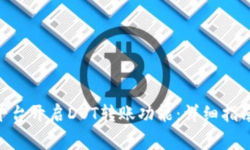 如何在Tokenim平台开启DOT转账功能：详细指南与常见问题解答