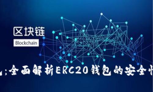 Tokenim钱包：全面解析ERC20钱包的安全性与使用优势