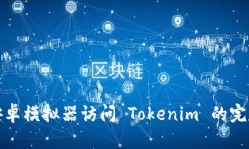 使用安卓模拟器访问 Tokenim 的完整指南